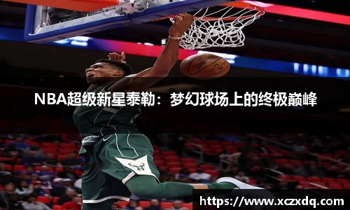 NBA超级新星泰勒：梦幻球场上的终极巅峰