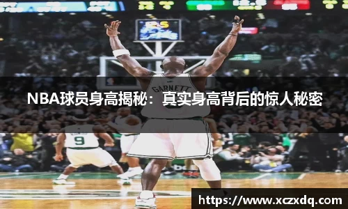 NBA球员身高揭秘：真实身高背后的惊人秘密