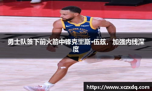 勇士队签下前火箭中锋克里斯·伍兹，加强内线深度